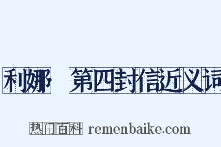 利娜·第四封信近义词是什么意思的图片
